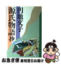 【中古】 源氏物語抄 / 円地 文子 / G