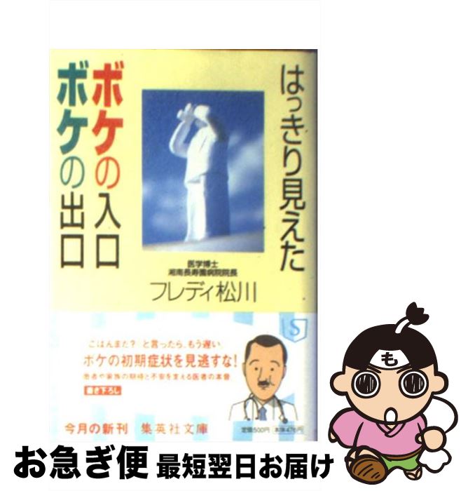 【中古】 はっきり見えたボケの入口ボケの出口 / フレディ 松川 / 集英社 [文庫]【ネコポス発送】