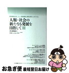 【中古】 人類・社会の新たなる発展を目指して 慶應義塾大学ソニー寄附講座連続公開シンポジウム 3 / 所 眞理雄 / 慶應義塾大学大学院理工学研究科 [単行本]【ネコポス発送】