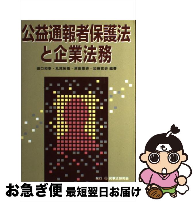 【中古】 公益通報者保護法と企業法務 / 田口 和幸 / 民事法研究会 [単行本]【ネコポス発送】