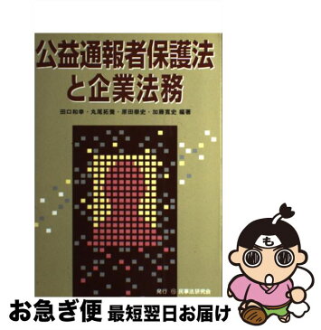 【中古】 公益通報者保護法と企業法務 / 田口 和幸 / 民事法研究会 [単行本]【ネコポス発送】