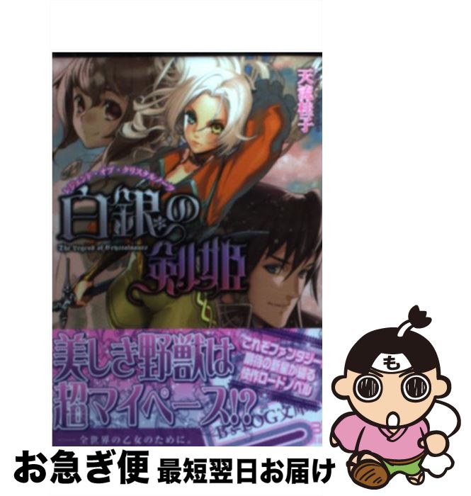 【中古】 白銀の剣姫 レジェンド・オブ・クリスタルノーツ / 天流 桂子, 碧 風羽 / エンターブレイン [文庫]【ネコポス発送】