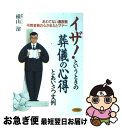 【中古】 イザ！というときの葬儀の心得とあいさつ文例 あわてない遺族側・弔問者側の心がまえとマナー / 横山 潔 / 永岡書店 [単行本]【ネコポス発送】