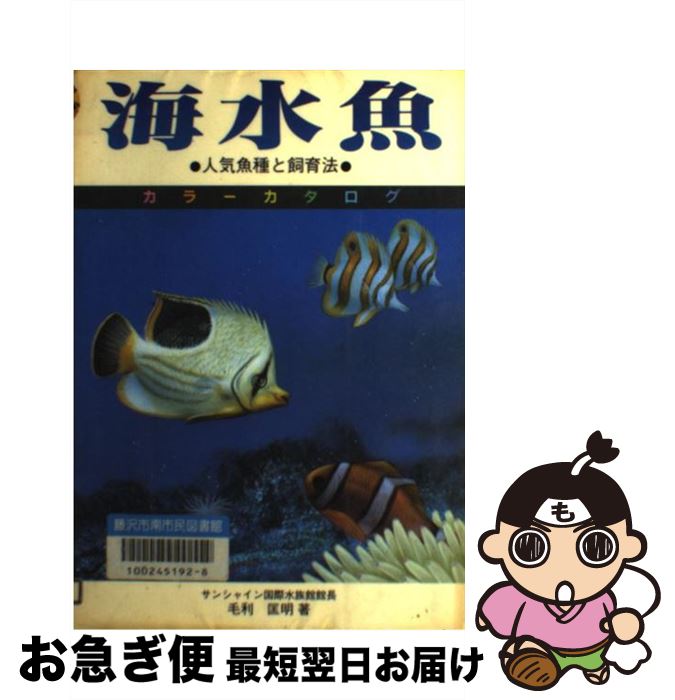 【中古】 海水魚 人気魚種と飼育法 / 毛利 匡明 / 池田書店 [単行本]【ネコポス発送】