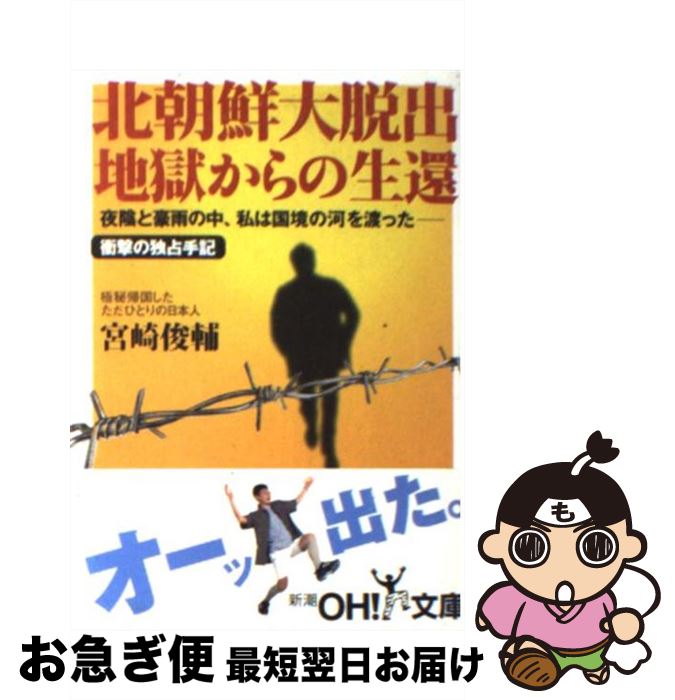 【中古】 北朝鮮大脱出地獄からの生還 / 宮崎 俊輔 / 新潮社 [文庫]【ネコポス発送】