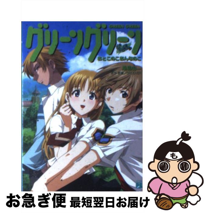 【中古】 グリーングリーン おとこのこおんなのこ / 桑島 由一, くろたま商会, GROOVER / KADOKAWA(メディアファクトリー) [文庫]【ネコポス発送】