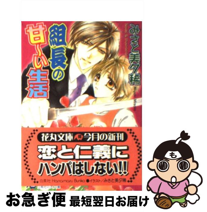 【中古】 組長の甘～い生活 / みさと 美夕稀 / 白泉社 [文庫]【ネコポス発送】