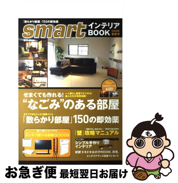 著者：smart編集部出版社：宝島社サイズ：大型本ISBN-10：479666145XISBN-13：9784796661454■こちらの商品もオススメです ● Smartインテリアbook 2007年秋冬号 / 宝島社 / 宝島社 [ムック] ● smartインテリアBOOK 2011年秋冬号 / 宝島社 / 宝島社 [大型本] ● Smartインテリアbook 2008年秋冬号 / 宝島社 / 宝島社 [大型本] ● Smartインテリアbook 2010年春夏号 / 宝島社 / 宝島社 [大型本] ● Smartインテリアbook 2004年秋号 / 宝島社 / 宝島社 [ムック] ● smartインテリア 2017春夏号 / 宝島社 / 宝島社 [大型本] ● Smartインテリアbook 2009年春号 / 宝島社 / 宝島社 [大型本] ● smartインテリアBOOK 2012年秋冬号 / 宝島社 / 宝島社 [大型本] ● smartインテリア 2016ー17秋冬号 / 宝島社 / 宝島社 [大型本] ● Smartインテリアbook 2002年春号 / 宝島社 / 宝島社 [ムック] ● Smartインテリアbook 2007年春号 / 宝島社 / 宝島社 [ムック] ● smartインテリア 2013秋冬号 / 宝島社 / 宝島社 [大型本] ● smart大人インテリア 2013 / 宝島社 / 宝島社 [大型本] ● smartインテリアBOOK 2013年春夏号 / 宝島社 / 宝島社 [大型本] ● Smartインテリアbook 2005年春号 / 宝島社 / 宝島社 [ムック] ■通常24時間以内に出荷可能です。■ネコポスで送料は1～3点で298円、4点で328円。5点以上で600円からとなります。※2,500円以上の購入で送料無料。※多数ご購入頂いた場合は、宅配便での発送になる場合があります。■ただいま、オリジナルカレンダーをプレゼントしております。■送料無料の「もったいない本舗本店」もご利用ください。メール便送料無料です。■まとめ買いの方は「もったいない本舗　おまとめ店」がお買い得です。■中古品ではございますが、良好なコンディションです。決済はクレジットカード等、各種決済方法がご利用可能です。■万が一品質に不備が有った場合は、返金対応。■クリーニング済み。■商品画像に「帯」が付いているものがありますが、中古品のため、実際の商品には付いていない場合がございます。■商品状態の表記につきまして・非常に良い：　　使用されてはいますが、　　非常にきれいな状態です。　　書き込みや線引きはありません。・良い：　　比較的綺麗な状態の商品です。　　ページやカバーに欠品はありません。　　文章を読むのに支障はありません。・可：　　文章が問題なく読める状態の商品です。　　マーカーやペンで書込があることがあります。　　商品の痛みがある場合があります。