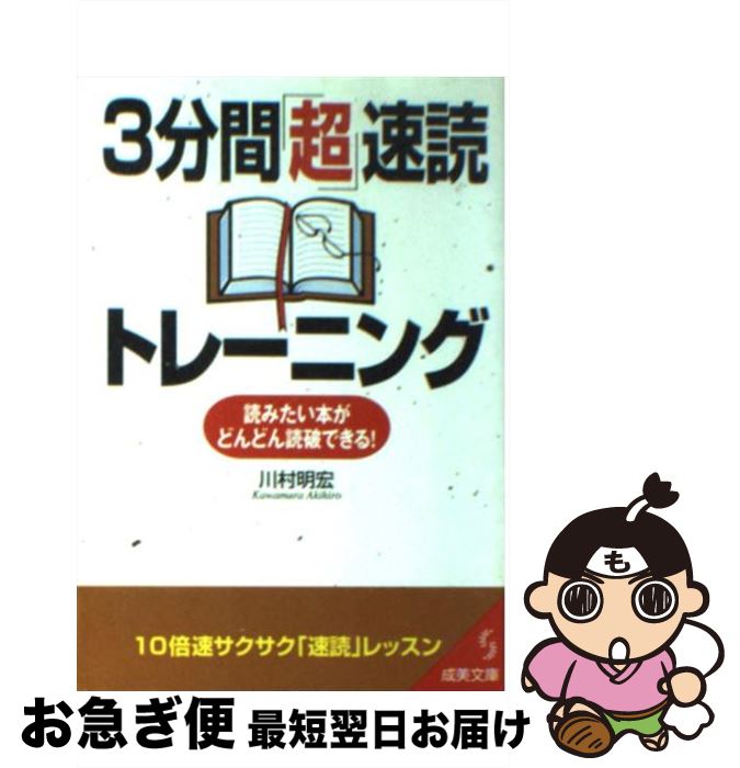 【中古】 3分間「超」速読トレーニング / 川村 明宏 / 成美堂出版 [文庫]【ネコポス発送】