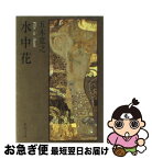 【中古】 水中花 / 五木 寛之 / 新潮社 [文庫]【ネコポス発送】