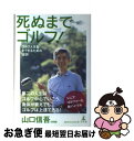 【中古】 死ぬまでゴルフ！ ゴルフ人生を全うするための18訓 / 山口 信吾 / 幻冬舎 [単行本]【ネコポス発送】