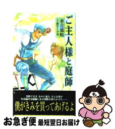 【中古】 ご主人様と庭師 / 李丘 那岐, 麻生 ミツ晃 / 心交社 [新書]【ネコポス発送】