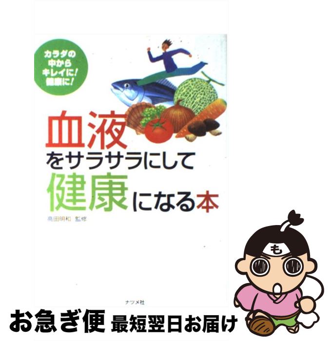 楽天もったいない本舗　お急ぎ便店【中古】 血液をサラサラにして健康になる本 カラダの中からキレイに！健康に！ / ナツメ社 / ナツメ社 [単行本]【ネコポス発送】