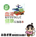 楽天もったいない本舗　お急ぎ便店【中古】 血液をサラサラにして健康になる本 カラダの中からキレイに！健康に！ / ナツメ社 / ナツメ社 [単行本]【ネコポス発送】