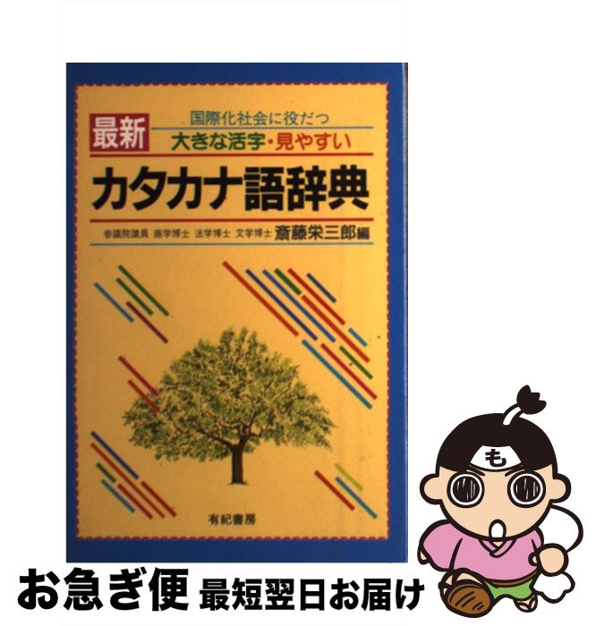 【中古】 最新カタカナ語辞典 国際化社会に役だつ / 斎藤 栄三郎 / 有紀書房 [単行本]【ネコポス発送】