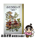 著者：エーリッヒ・ケストナー, トリヤー, 高橋 健二出版社：岩波書店サイズ：単行本ISBN-10：4001120135ISBN-13：9784001120134■こちらの商品もオススメです ● ハリー・ポッターと賢者の石 / J.K.ローリング, J.K.Rowling, 松岡 佑子 / 静山社 [ハードカバー] ● ハリー・ポッターとアズカバンの囚人 / J.K.ローリング, J.K.Rowling, 松岡 佑子 / 静山社 [単行本] ● ハリー・ポッターと秘密の部屋 / J.K.ローリング, J.K.Rowling, 松岡 佑子 / 静山社 [ハードカバー] ● ハリー・ポッターと炎のゴブレット（上・下2巻セット） / J.K.ローリング, J.K.Rowling, 松岡 佑子 / 静山社 [単行本] ● ハリー・ポッターと謎のプリンス 上下巻セット /J.K.ローリング / J. K. ローリング, J. K. Rowling, 松岡 佑子 / 静山社 [単行本] ● 紙の月 / 角田 光代 / 角川春樹事務所 [ペーパーバック] ● 天と地の守り人 第2部（カンバル王国編） / 上橋 菜穂子 / 新潮社 [文庫] ● 天と地の守り人 第3部（新ヨゴ皇国編） / 上橋 菜穂子 / 新潮社 [文庫] ● 神の守り人 下（帰還編） / 上橋 菜穂子 / 新潮社 [文庫] ● 天と地の守り人 第1部（ロタ王国編） / 上橋 菜穂子 / 新潮社 [文庫] ● ダブル・ファンタジー 下 / 村山 由佳 / 文藝春秋 [文庫] ● 夢の守り人 / 上橋 菜穂子 / 新潮社 [文庫] ● 神の守り人 上（来訪編） / 上橋 菜穂子 / 新潮社 [文庫] ● ハリー・ポッターとアズカバンの囚人　特別版/DVD/DL-28445 / ワーナー・ホーム・ビデオ [DVD] ● 闇の守り人 / 上橋 菜穂子 / 新潮社 [文庫] ■通常24時間以内に出荷可能です。■ネコポスで送料は1～3点で298円、4点で328円。5点以上で600円からとなります。※2,500円以上の購入で送料無料。※多数ご購入頂いた場合は、宅配便での発送になる場合があります。■ただいま、オリジナルカレンダーをプレゼントしております。■送料無料の「もったいない本舗本店」もご利用ください。メール便送料無料です。■まとめ買いの方は「もったいない本舗　おまとめ店」がお買い得です。■中古品ではございますが、良好なコンディションです。決済はクレジットカード等、各種決済方法がご利用可能です。■万が一品質に不備が有った場合は、返金対応。■クリーニング済み。■商品画像に「帯」が付いているものがありますが、中古品のため、実際の商品には付いていない場合がございます。■商品状態の表記につきまして・非常に良い：　　使用されてはいますが、　　非常にきれいな状態です。　　書き込みや線引きはありません。・良い：　　比較的綺麗な状態の商品です。　　ページやカバーに欠品はありません。　　文章を読むのに支障はありません。・可：　　文章が問題なく読める状態の商品です。　　マーカーやペンで書込があることがあります。　　商品の痛みがある場合があります。