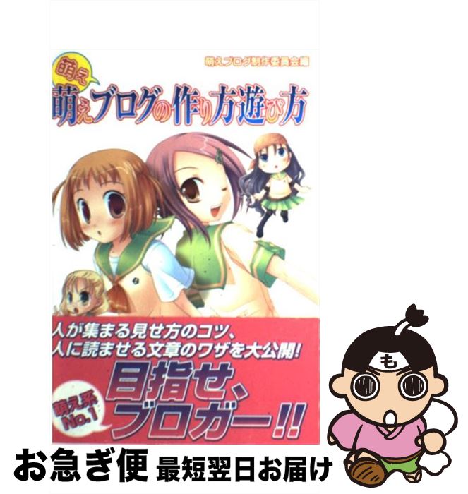 【中古】 萌え萌えブログの作り方遊び方 / 萌えブログ制作委員会 / イーグルパブリシング [単行本]【ネコポス発送】