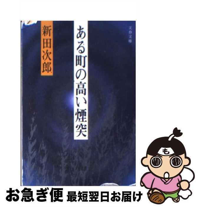 【中古】 ある町の高い煙突 / 新田 次郎 / 文藝春秋 [文庫]【ネコポス発送】