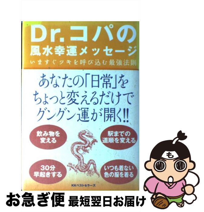 【中古】 Dr．コパの風水幸運メッセージ いますぐツキを呼び込む最強法則 / 小林 祥晃 / ベストセラーズ [単行本]【ネコポス発送】