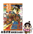 【中古】 お江戸はねむれない！ 菊組天下御免 1 / 本田 恵子 / 集英社 [文庫]【ネコポス発送】