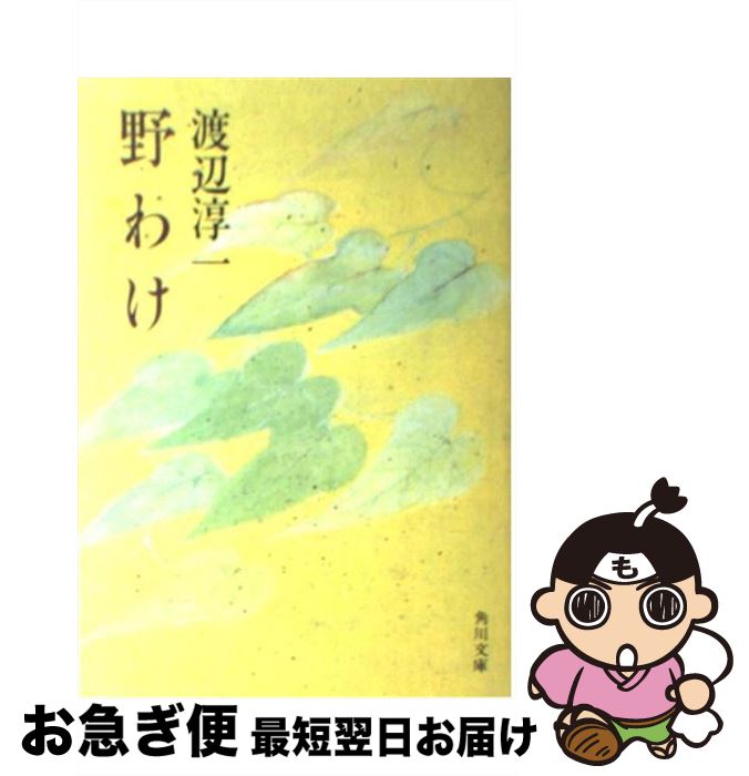 【中古】 野わけ / 渡辺 淳一 / KADOKAWA [文庫]【ネコポス発送】