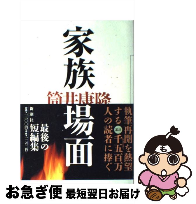 【中古】 家族場面 / 筒井 康隆 / 新潮社 [単行本]【ネコポス発送】