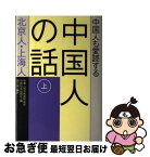 【中古】 中国人も愛読する中国人の話 上巻 / 中華人民共和国民政部, 中国社会出版社, 朔方 南 / はまの出版 [単行本]【ネコポス発送】