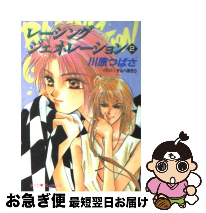 【中古】 レーシングジェネレーション 2 / 川原 つばさ, かんべ あきら / 小学館 [文庫]【ネコポス発送】