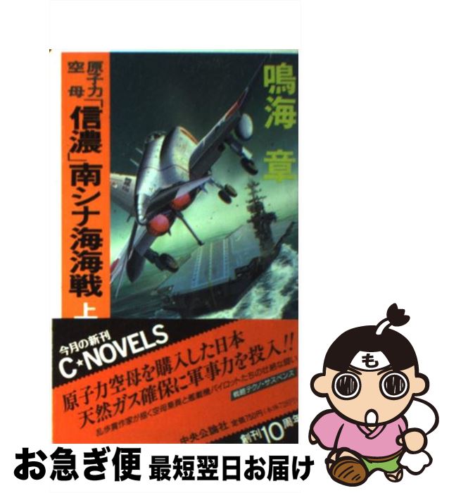 【中古】 原子力空母「信濃」南シナ海海戦 上 / 鳴海 章 / 中央公論新社 [新書]【ネコポス発送】
