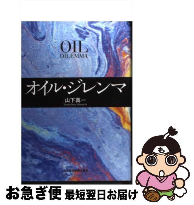 【中古】 オイル・ジレンマ / 山下 真一 / 日経BPマーケティング(日本経済新聞出版 [単行本]【ネコポス発送】
