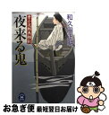 【中古】 夜来る鬼 牙小次郎無頼剣 / 和久田 正明 / 学研プラス [文庫]【ネコポス発送】