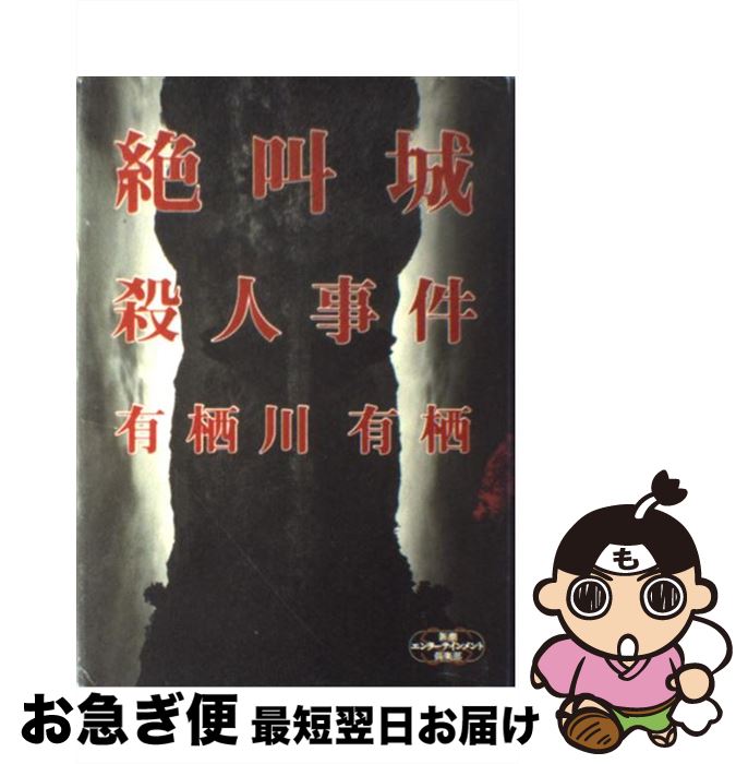 【中古】 絶叫城殺人事件 / 有栖川 有栖 / 新潮社 [単行本]【ネコポス発送】