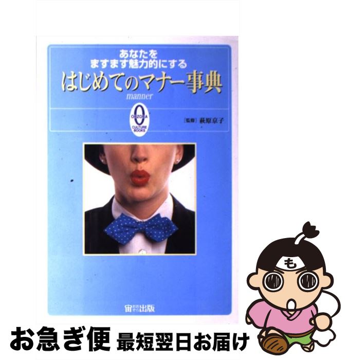 【中古】 はじめてのマナー事典 あなたをますます魅力的にする / 宙出版 / 宙出版 [単行本]【ネコポス..