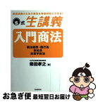 【中古】 入門商法 商法総則・商行為・会社法・約束手形法 / 柴田 孝之 / 自由国民社 [単行本]【ネコポス発送】