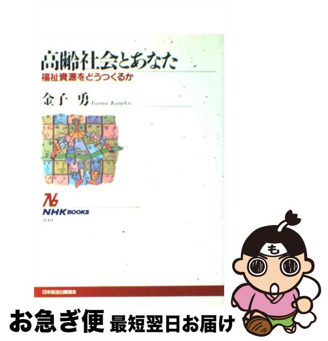 【中古】 高齢社会とあなた 福祉資源をどうつくるか / 金子　勇 / NHK出版 [単行本]【ネコポス発送】