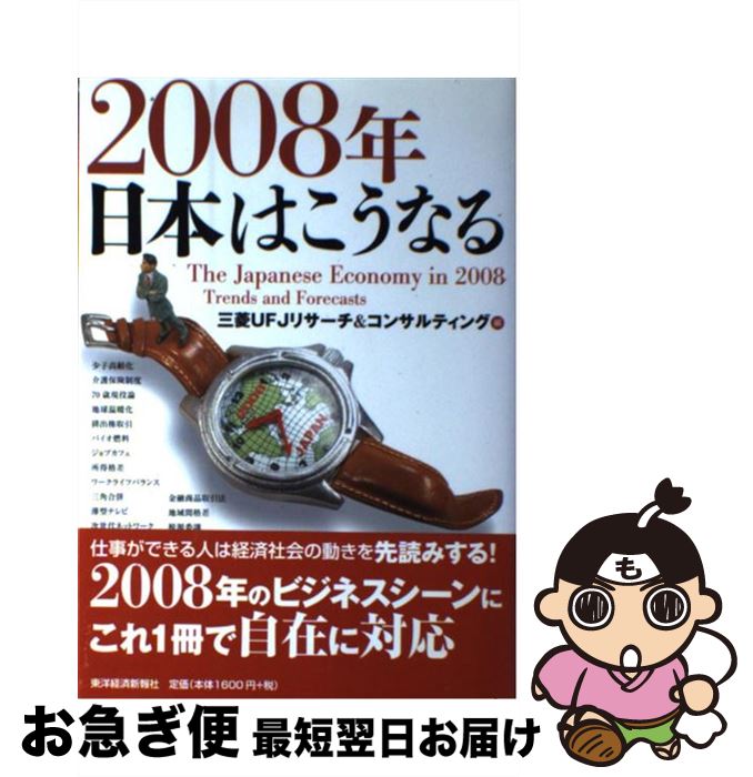 著者：三菱UFJリサーチ&コンサルティング出版社：東洋経済新報社サイズ：単行本ISBN-10：4492394893ISBN-13：9784492394892■こちらの商品もオススメです ● 2010年日本はこうなる / 三菱UFJリサーチ&コンサルティング / 東洋経済新報社 [単行本（ソフトカバー）] ● 2009年日本はこうなる / 三菱UFJリサーチ&コンサルティング / 東洋経済新報社 [単行本] ● 2007年日本はこうなる / 三菱UFJリサーチ&コンサルティング / 講談社 [単行本] ■通常24時間以内に出荷可能です。■ネコポスで送料は1～3点で298円、4点で328円。5点以上で600円からとなります。※2,500円以上の購入で送料無料。※多数ご購入頂いた場合は、宅配便での発送になる場合があります。■ただいま、オリジナルカレンダーをプレゼントしております。■送料無料の「もったいない本舗本店」もご利用ください。メール便送料無料です。■まとめ買いの方は「もったいない本舗　おまとめ店」がお買い得です。■中古品ではございますが、良好なコンディションです。決済はクレジットカード等、各種決済方法がご利用可能です。■万が一品質に不備が有った場合は、返金対応。■クリーニング済み。■商品画像に「帯」が付いているものがありますが、中古品のため、実際の商品には付いていない場合がございます。■商品状態の表記につきまして・非常に良い：　　使用されてはいますが、　　非常にきれいな状態です。　　書き込みや線引きはありません。・良い：　　比較的綺麗な状態の商品です。　　ページやカバーに欠品はありません。　　文章を読むのに支障はありません。・可：　　文章が問題なく読める状態の商品です。　　マーカーやペンで書込があることがあります。　　商品の痛みがある場合があります。