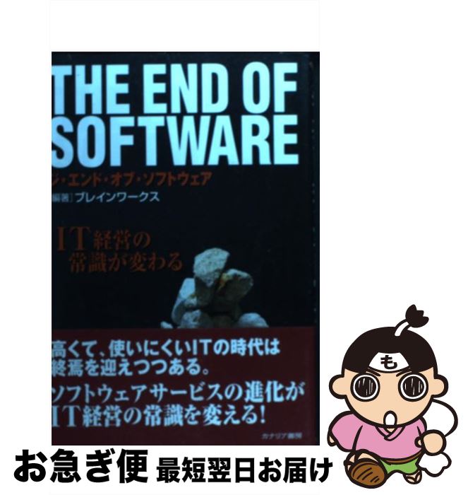 【中古】 ジ・エンド・オブ・ソフトウェア IT経営の常識が変わる / ブレインワークス / カナリアコミュニケーションズ [単行本]【ネコポス発送】