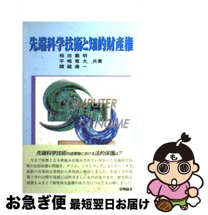 【中古】 先端科学技術と知的財産権 / 相田 義明 / 発明協会 [単行本]【ネコポス発...