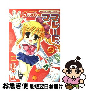 【中古】 はっぴぃママレード。 2 / 北条 晶 / 芳文社 [コミック]【ネコポス発送】