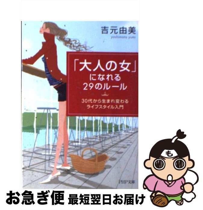 楽天もったいない本舗　お急ぎ便店【中古】 「大人の女」になれる29のルール 30代から生まれ変わるライフスタイル入門 / 吉元 由美 / PHP研究所 [文庫]【ネコポス発送】