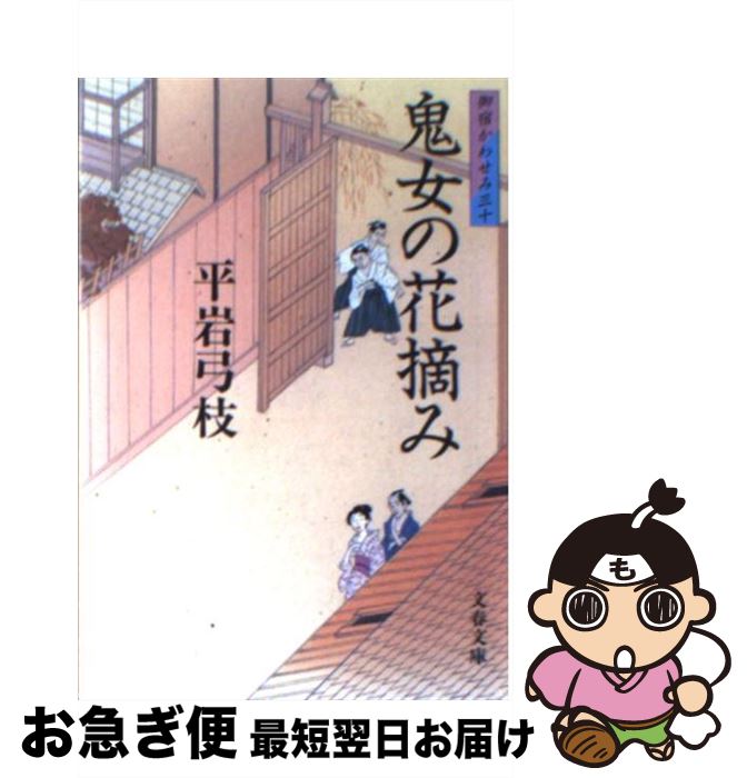 【中古】 鬼女の花摘み 御宿かわせみ30 / 平岩 弓枝 /