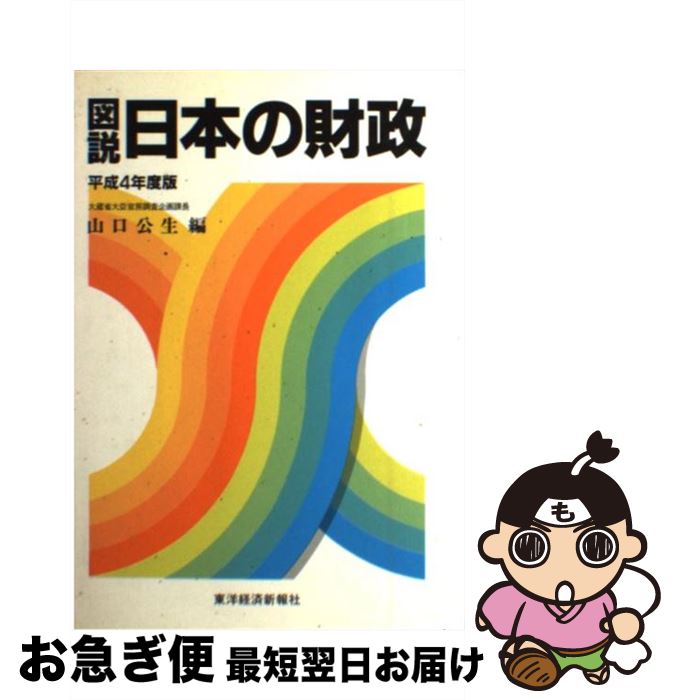 【中古】 図説日本の財政 平成4年度版 / 山口 公生 / 東洋経済新報社 [単行本]【ネコポス発送】