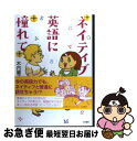 【中古】 ネイティブ英語に憧れて / 木内麗子 / 大和書房 [単行本（ソフトカバー）]【ネコポス発送】