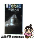 【中古】 頼子のために 新本格推理の傑作 / 法月 綸太郎 / 講談社 新書 【ネコポス発送】