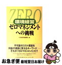 【中古】 環境経営ゼロマネジメントへの挑戦 / 日本経済新聞社 / 日経BPマーケティング(日本経済新聞出版 単行本 【ネコポス発送】