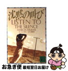 【中古】 沈黙の叫び / マーシャ マラー, Marcia Muller, 古賀 弥生 / 講談社 [文庫]【ネコポス発送】