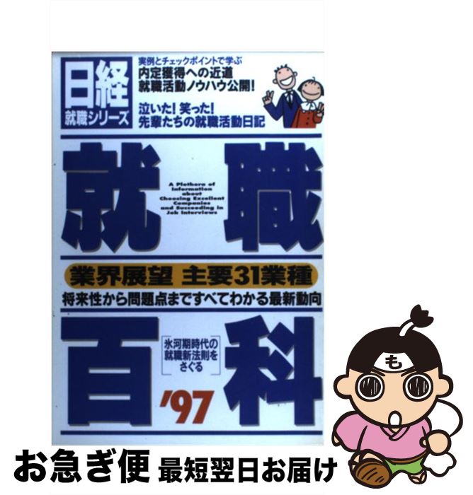 著者：日経就職ガイド編集本部出版社：日経HRサイズ：単行本ISBN-10：4930746167ISBN-13：9784930746160■通常24時間以内に出荷可能です。■ネコポスで送料は1～3点で298円、4点で328円。5点以上で600円からとなります。※2,500円以上の購入で送料無料。※多数ご購入頂いた場合は、宅配便での発送になる場合があります。■ただいま、オリジナルカレンダーをプレゼントしております。■送料無料の「もったいない本舗本店」もご利用ください。メール便送料無料です。■まとめ買いの方は「もったいない本舗　おまとめ店」がお買い得です。■中古品ではございますが、良好なコンディションです。決済はクレジットカード等、各種決済方法がご利用可能です。■万が一品質に不備が有った場合は、返金対応。■クリーニング済み。■商品画像に「帯」が付いているものがありますが、中古品のため、実際の商品には付いていない場合がございます。■商品状態の表記につきまして・非常に良い：　　使用されてはいますが、　　非常にきれいな状態です。　　書き込みや線引きはありません。・良い：　　比較的綺麗な状態の商品です。　　ページやカバーに欠品はありません。　　文章を読むのに支障はありません。・可：　　文章が問題なく読める状態の商品です。　　マーカーやペンで書込があることがあります。　　商品の痛みがある場合があります。