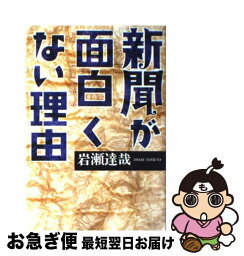 【中古】 新聞が面白くない理由 / 岩瀬 達哉 / 講談社 [単行本]【ネコポス発送】