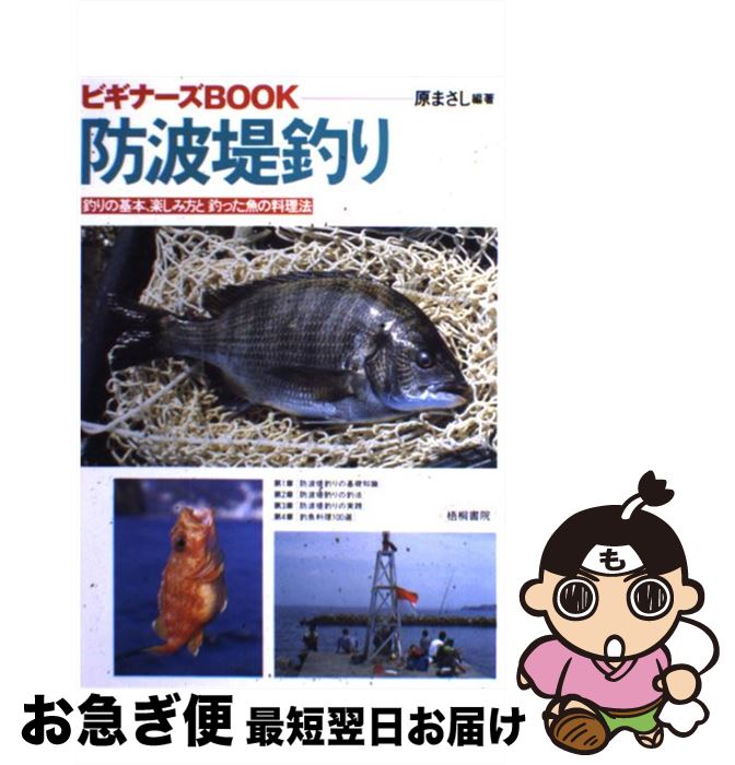 【中古】 防波堤釣り 釣りの基本、楽しみ方と釣った魚の料理法 / 原 まさし / 梧桐書院 [単行本]【ネコ..