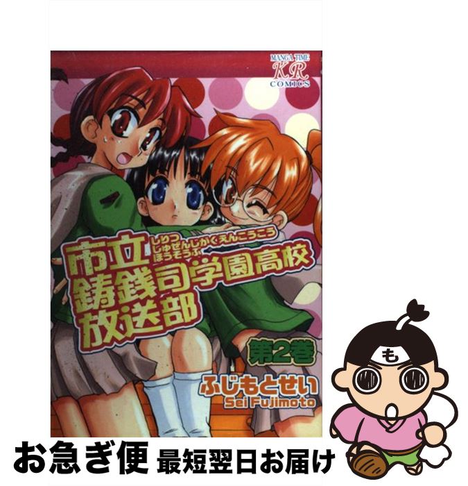 【中古】 市立鋳銭司学園高校放送部 2 / ふじもと せい / 芳文社 [コミック]【ネコポス発送】